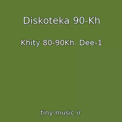 کاور آهنگ Diskoteka 90-Kh از Khity 80-90Kh. Dee-1