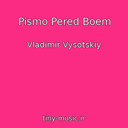 کاور آهنگ Pismo Pered Boem از Vladimir Vysotskiy