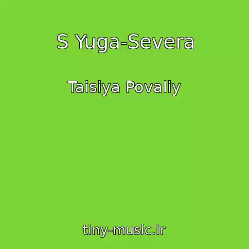 کاور آهنگ S Yuga-Severa از Taisiya Povaliy