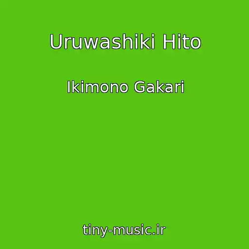 کاور آهنگ Uruwashiki Hito از Ikimono Gakari