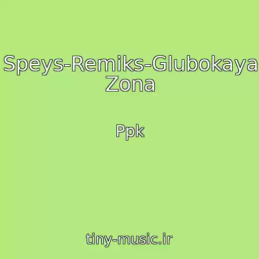 کاور آهنگ Speys-Remiks-Glubokaya Zona از Ppk