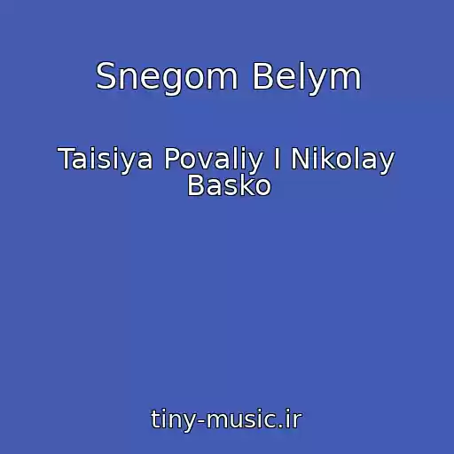 کاور آهنگ Snegom Belym از Taisiya Povaliy I Nikolay Basko