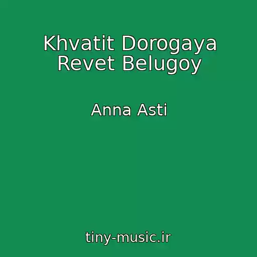 کاور آهنگ Khvatit Dorogaya Revet Belugoy از Anna Asti