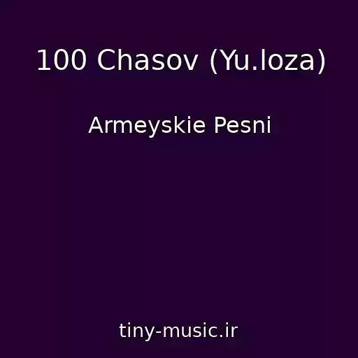 کاور آهنگ 100 Chasov (Yu.loza) از Armeyskie Pesni