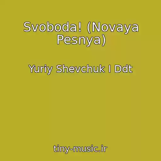 کاور آهنگ Svoboda! (Novaya Pesnya) از Yuriy Shevchuk I Ddt