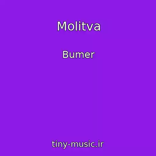کاور آهنگ Molitva از Bumer