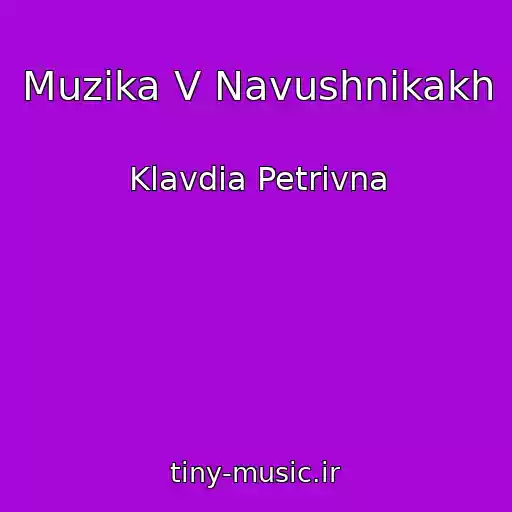 کاور آهنگ Muzika V Navushnikakh از Klavdia Petrivna