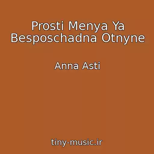 کاور آهنگ Prosti Menya Ya Besposchadna Otnyne از Anna Asti
