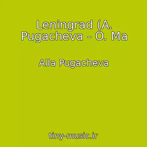 کاور آهنگ Leningrad (A. Pugacheva - O. Ma از Alla Pugacheva