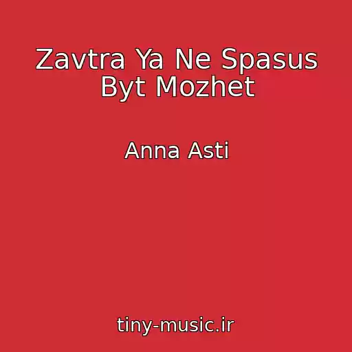 کاور آهنگ Zavtra Ya Ne Spasus Byt Mozhet از Anna Asti