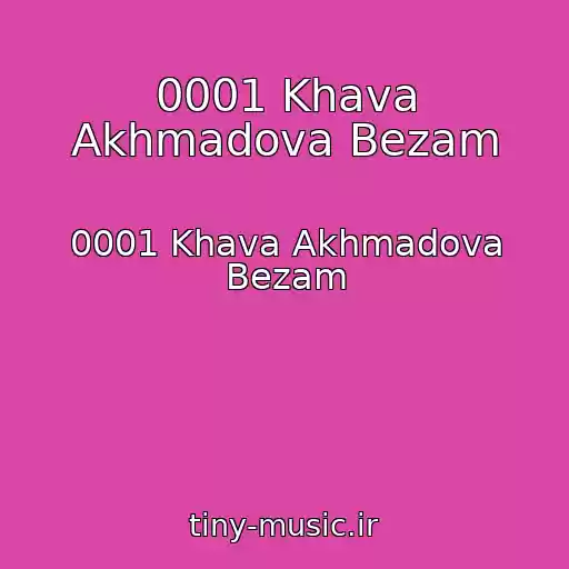 کاور آهنگ 0001 Khava Akhmadova Bezam از 0001 Khava Akhmadova Bezam