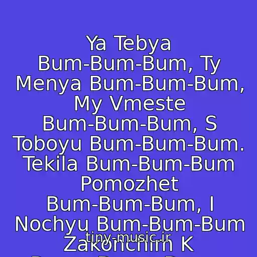 کاور آهنگ Ya Tebya Bum-Bum-Bum, Ty Menya Bum-Bum-Bum, My Vmeste Bum-Bum-Bum, S Toboyu Bum-Bum-Bum. Tekila Bum-Bum-Bum Pomozhet Bum-Bum-Bum, I Nochyu Bum-Bum-Bum Zakonchim K Dvum-Dvum-Dvum. از Biffguyz