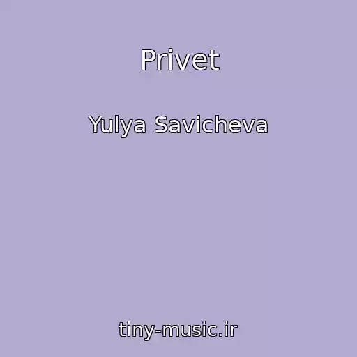 کاور آهنگ Privet از Yulya Savicheva