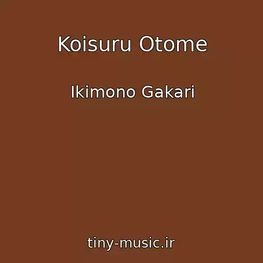 کاور آهنگ Koisuru Otome از Ikimono Gakari