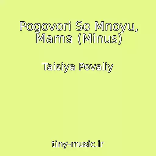 کاور آهنگ Pogovori So Mnoyu, Mama (Minus) از Taisiya Povaliy