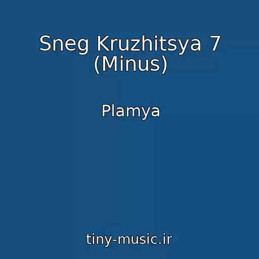 کاور آهنگ Sneg Kruzhitsya 7 (Minus) از Plamya