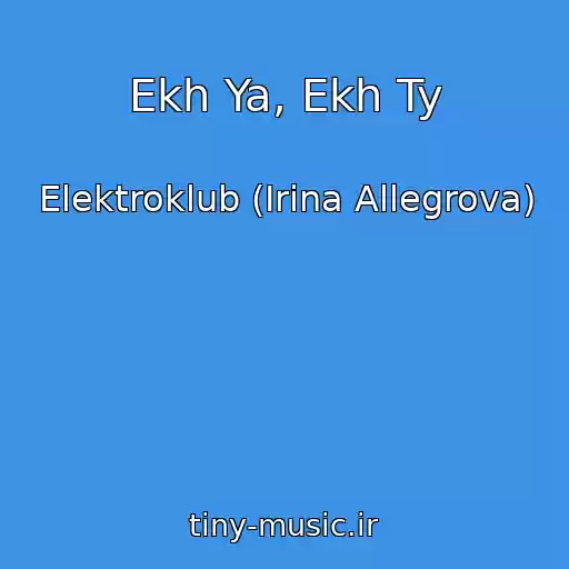 کاور آهنگ Ekh Ya, Ekh Ty از Elektroklub (Irina Allegrova)