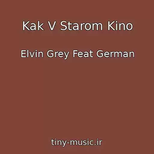 کاور آهنگ Kak V Starom Kino از Elvin Grey Feat German