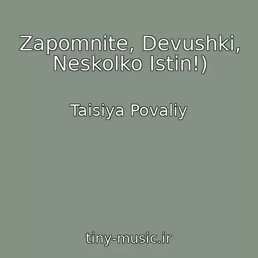 کاور آهنگ Zapomnite, Devushki, Neskolko Istin!) از Taisiya Povaliy