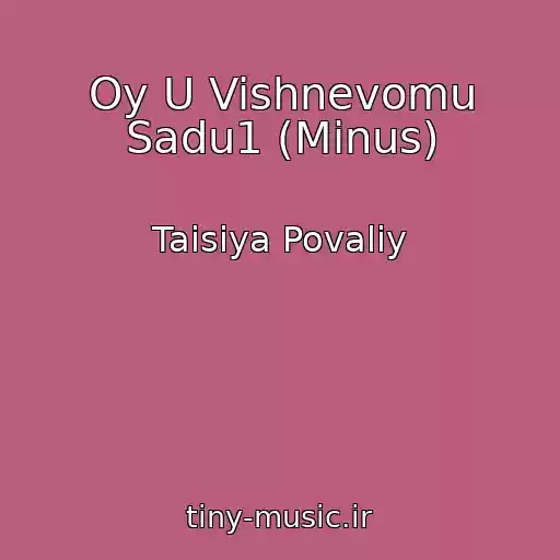 کاور آهنگ Oy U Vishnevomu Sadu1 (Minus) از Taisiya Povaliy