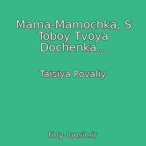 کاور آهنگ Mama-Mamochka, S Toboy Tvoya Dochenka... از Taisiya Povaliy