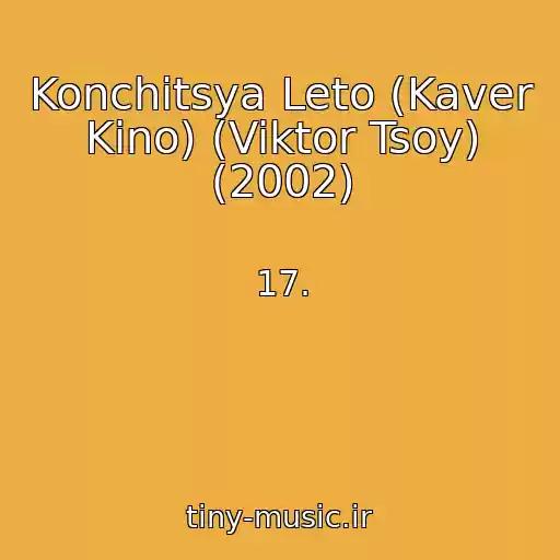 کاور آهنگ Konchitsya Leto (Kaver Kino) (Viktor Tsoy) (2002) از 17.