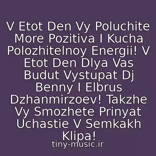 کاور آهنگ V Etot Den Vy Poluchite More Pozitiva I Kucha Polozhitelnoy Energii! V Etot Den Dlya Vas Budut Vystupat Dj Benny I Elbrus Dzhanmirzoev! Takzhe Vy Smozhete Prinyat Uchastie V Semkakh Klipa! از Elbrus Dzhanmirzoev Ft. Dj Benny