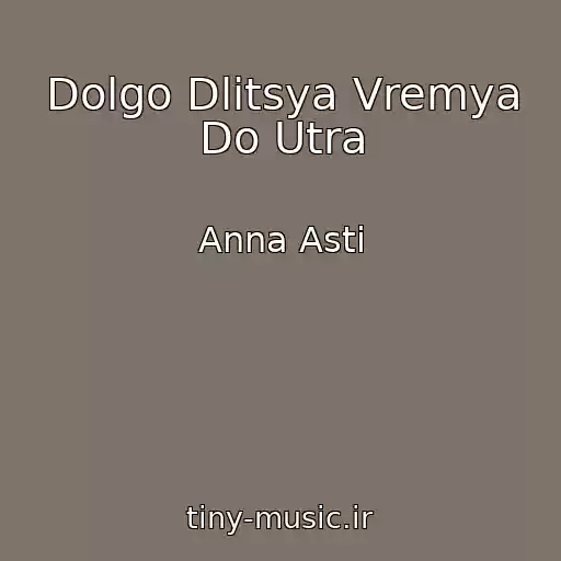 کاور آهنگ Dolgo Dlitsya Vremya Do Utra از Anna Asti