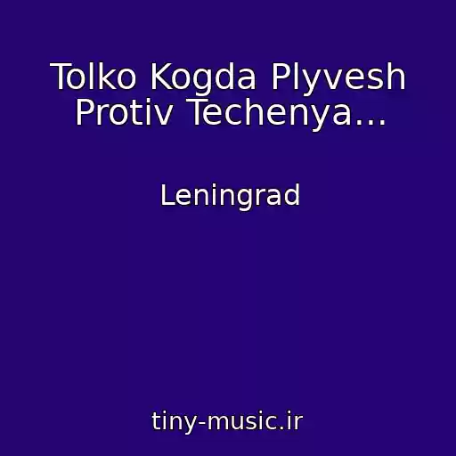 کاور آهنگ Tolko Kogda Plyvesh Protiv Techenya... از Leningrad