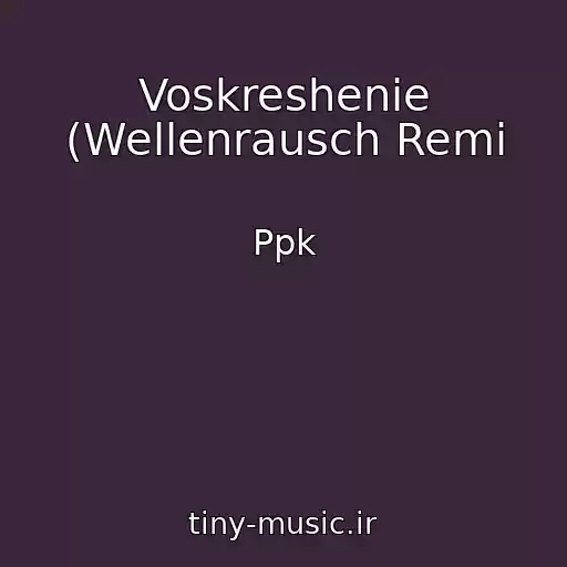 کاور آهنگ Voskreshenie (Wellenrausch Remi از Ppk