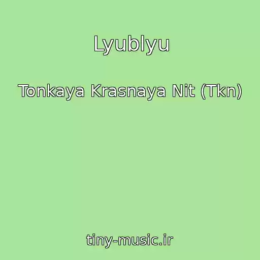 کاور آهنگ Lyublyu از Tonkaya Krasnaya Nit (Tkn)