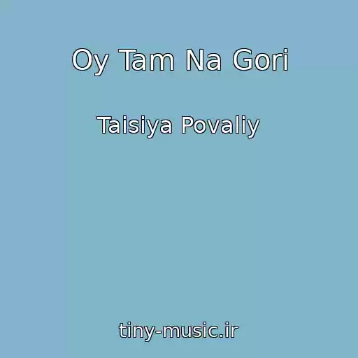 کاور آهنگ Oy Tam Na Gori از Taisiya Povaliy