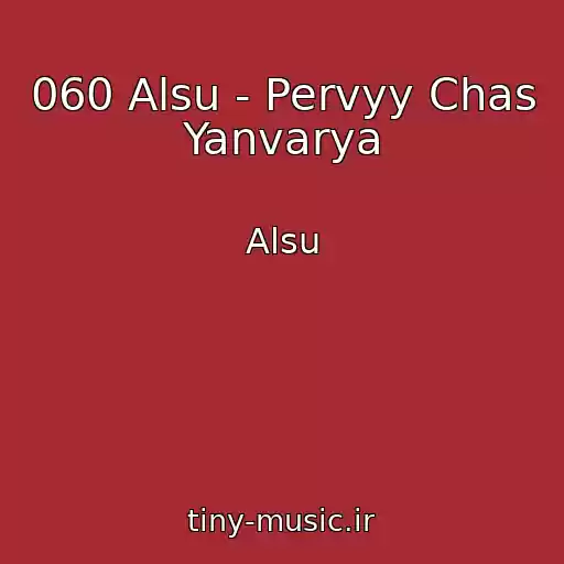 کاور آهنگ 060 Alsu - Pervyy Chas Yanvarya از Alsu