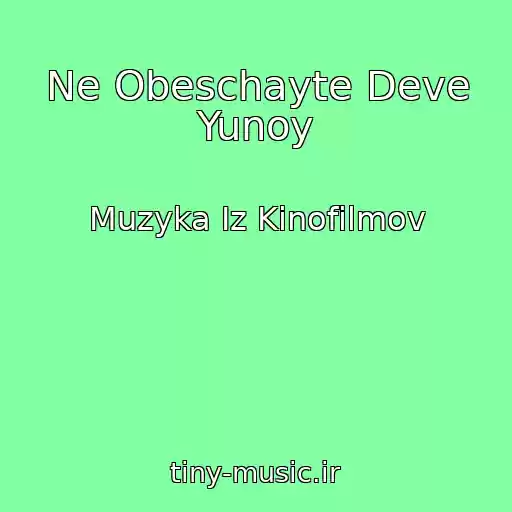 کاور آهنگ Ne Obeschayte Deve Yunoy از Muzyka Iz Kinofilmov