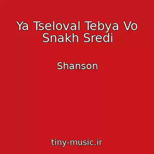 کاور آهنگ Ya Tseloval Tebya Vo Snakh Sredi از Shanson