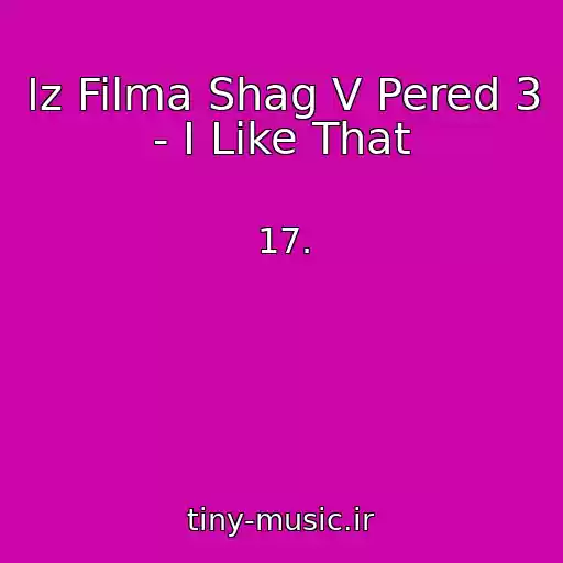 کاور آهنگ Iz Filma Shag V Pered 3 - I Like That از 17.