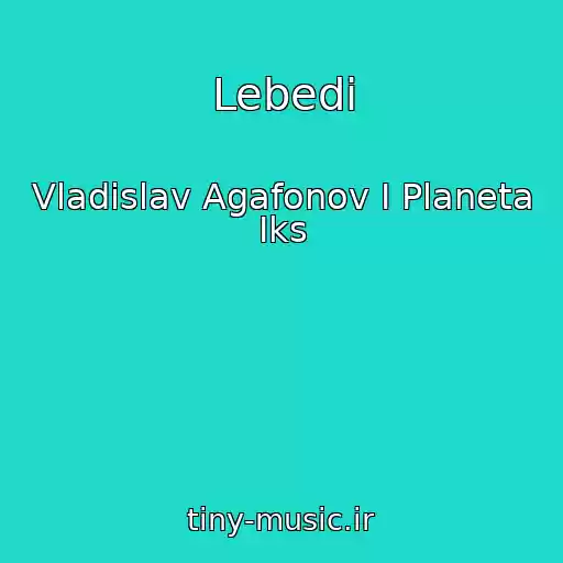 کاور آهنگ Lebedi از Vladislav Agafonov I Planeta Iks