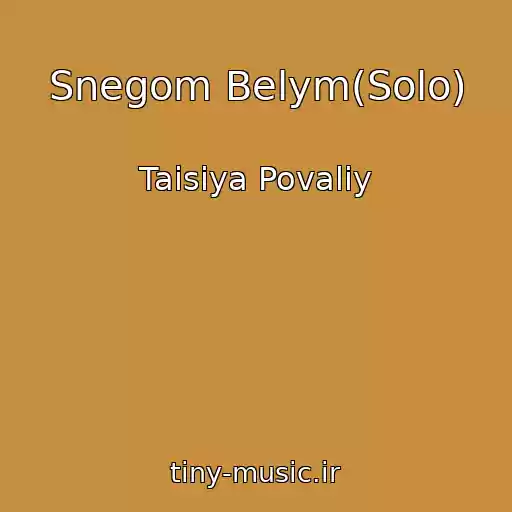 کاور آهنگ Snegom Belym(Solo) از Taisiya Povaliy