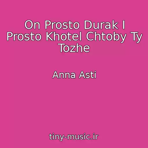کاور آهنگ On Prosto Durak I Prosto Khotel Chtoby Ty Tozhe از Anna Asti