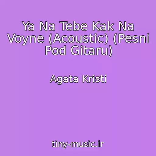 کاور آهنگ Ya Na Tebe Kak Na Voyne (Acoustic) (Pesni Pod Gitaru) از Agata Kristi