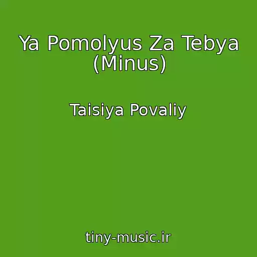 کاور آهنگ Ya Pomolyus Za Tebya (Minus) از Taisiya Povaliy