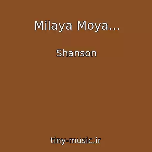 کاور آهنگ Milaya Moya... از Shanson