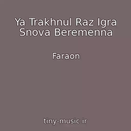کاور آهنگ Ya Trakhnul Raz Igra Snova Beremenna از Faraon