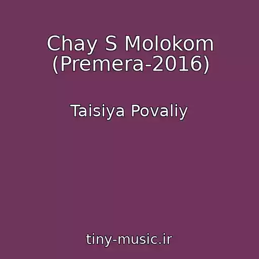 کاور آهنگ Chay S Molokom (Premera-2016) از Taisiya Povaliy