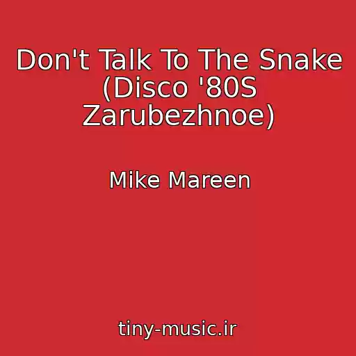 کاور آهنگ Don't Talk To The Snake (Disco '80S Zarubezhnoe) از Mike Mareen