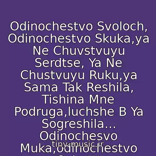 کاور آهنگ Odinochestvo Svoloch, Odinochestvo Skuka,ya Ne Chuvstvuyu Serdtse, Ya Ne Chustvuyu Ruku,ya Sama Tak Reshila, Tishina Mne Podruga,luchshe B Ya Sogreshila... Odinochesvo Muka,odinochestvo Suka!!! از Slava