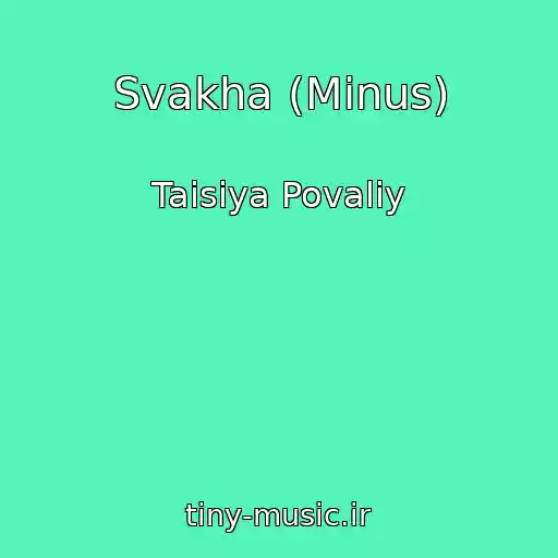 کاور آهنگ Svakha (Minus) از Taisiya Povaliy