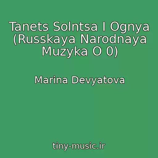 کاور آهنگ Tanets Solntsa I Ognya (Russkaya Narodnaya Muzyka O 0) از Marina Devyatova