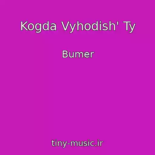 کاور آهنگ Kogda Vyhodish' Ty از Bumer