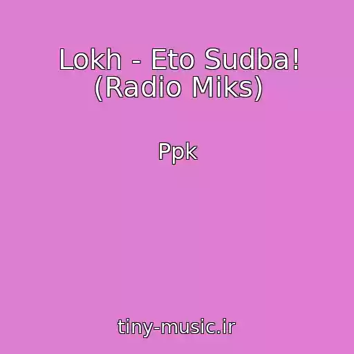 کاور آهنگ Lokh - Eto Sudba! (Radio Miks) از Ppk